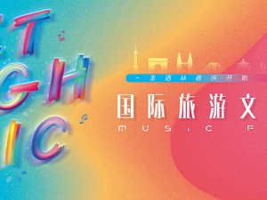 2019国际旅游文化•音乐节