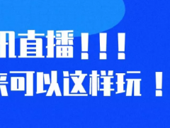 腾讯直播原来可以这么玩！！！