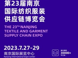 2023第23届江苏南京国际纺织服装供应链博览会